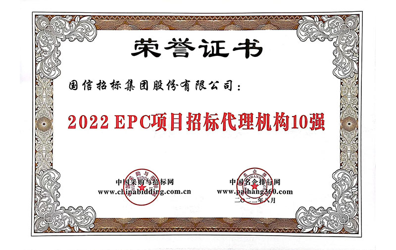 2022EPC項目招標(biāo)代理機(jī)構(gòu)10強(qiáng)