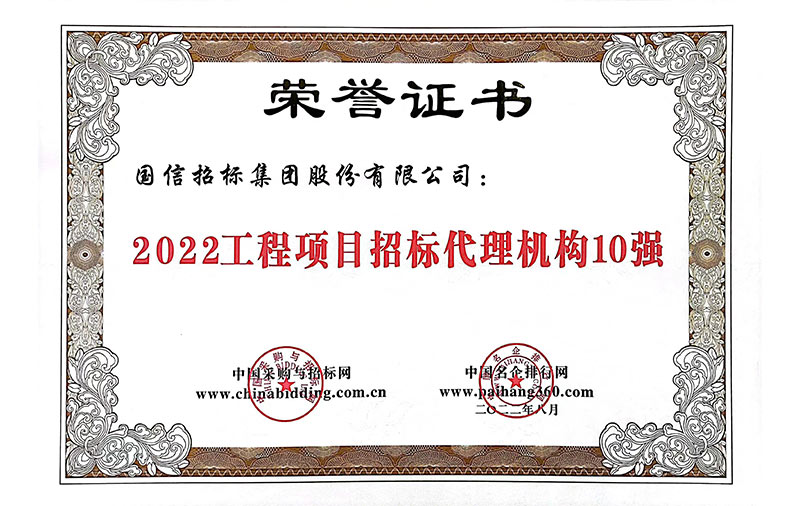 2022年工程項目招標(biāo)代理機(jī)構(gòu)10強(qiáng)